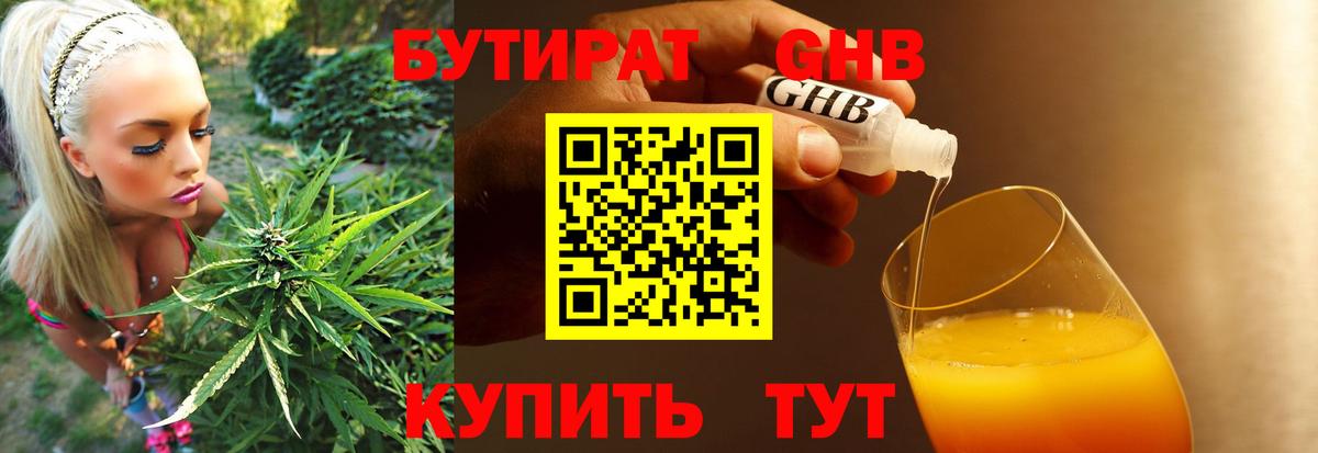 БУТИРАТ GHB Кыштым